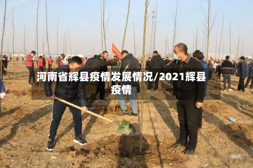 河南省辉县疫情发展情况/2021辉县疫情