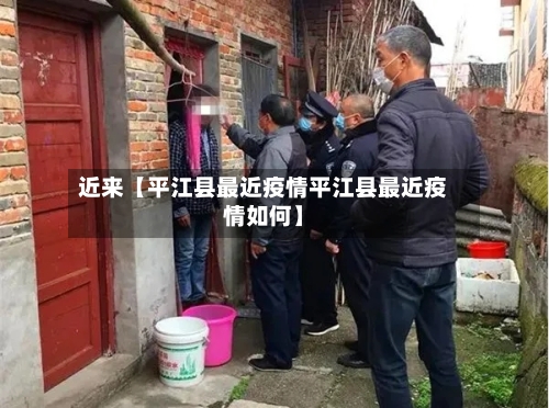 近来【平江县最近疫情平江县最近疫情如何】-第2张图片