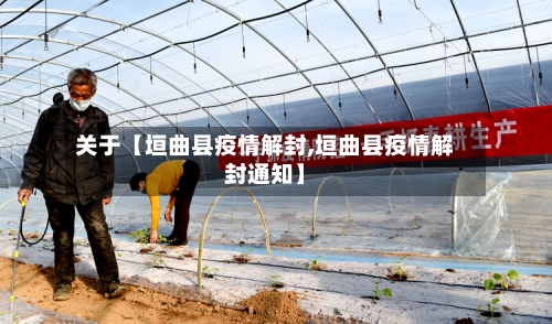 关于【垣曲县疫情解封,垣曲县疫情解封通知】-第3张图片