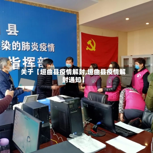 关于【垣曲县疫情解封,垣曲县疫情解封通知】-第2张图片