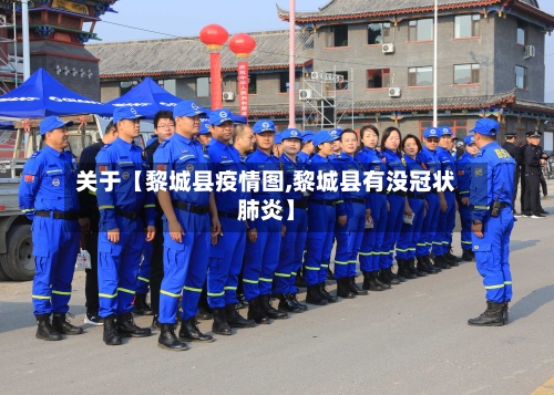 关于【黎城县疫情图,黎城县有没冠状肺炎】-第3张图片