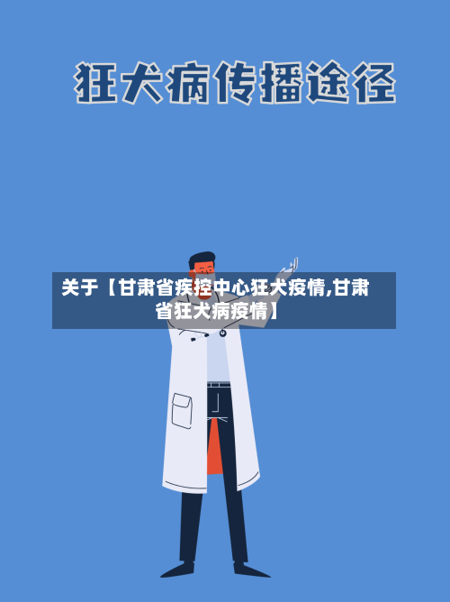 关于【甘肃省疾控中心狂犬疫情,甘肃省狂犬病疫情】