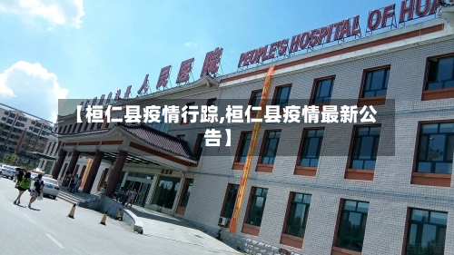 【桓仁县疫情行踪,桓仁县疫情最新公告】-第3张图片