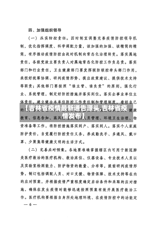 【吉林省疫情最新通告源头,吉林省疫情发布】