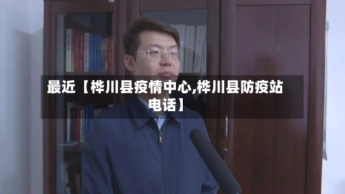 最近【桦川县疫情中心,桦川县防疫站电话】-第3张图片