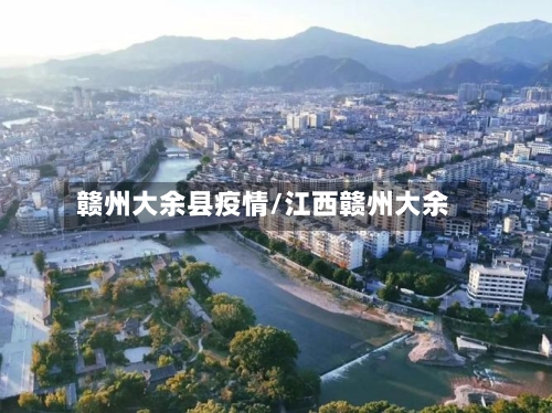 赣州大余县疫情/江西赣州大余-第2张图片