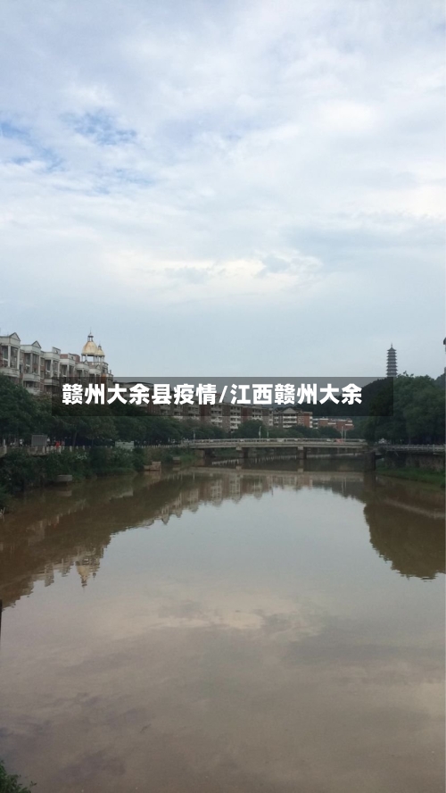 赣州大余县疫情/江西赣州大余