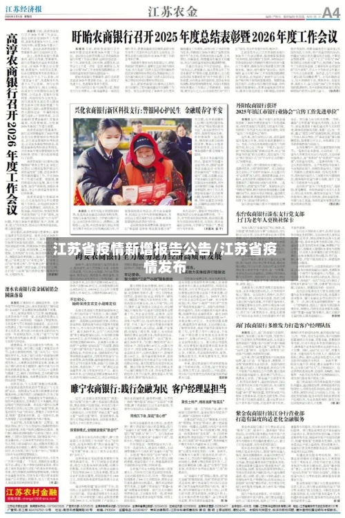 江苏省疫情新增报告公告/江苏省疫情发布-第3张图片
