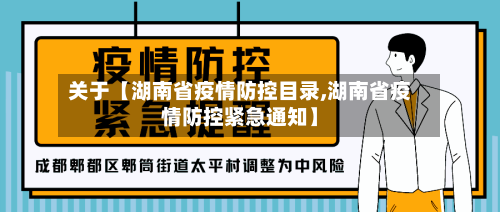关于【湖南省疫情防控目录,湖南省疫情防控紧急通知】