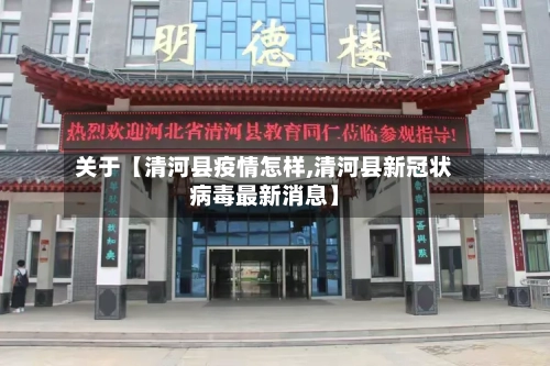 关于【清河县疫情怎样,清河县新冠状病毒最新消息】