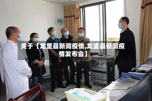 关于【龙里县新闻疫情,龙里县新闻疫情发布会】-第2张图片
