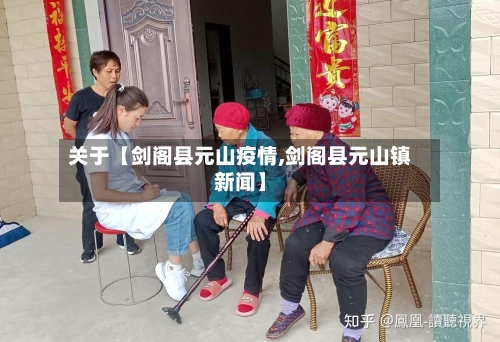 关于【剑阁县元山疫情,剑阁县元山镇新闻】