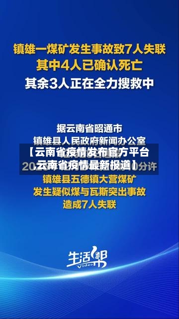 【云南省疫情发布官方平台,云南省疫情最新报道】