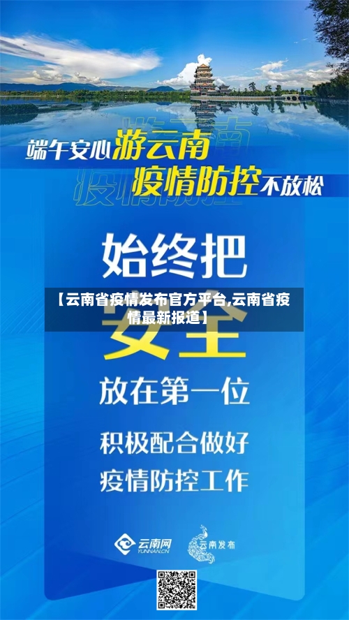 【云南省疫情发布官方平台,云南省疫情最新报道】-第2张图片