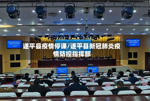 遂平县疫情停课/遂平县新冠肺炎疫情防控指挥部-第2张图片