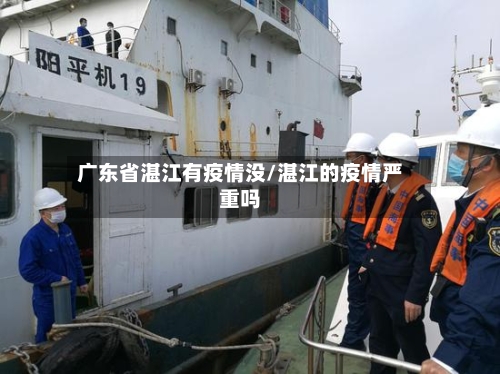 广东省湛江有疫情没/湛江的疫情严重吗-第2张图片
