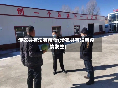 涉农县有没有疫情(涉农县有没有疫情发生)