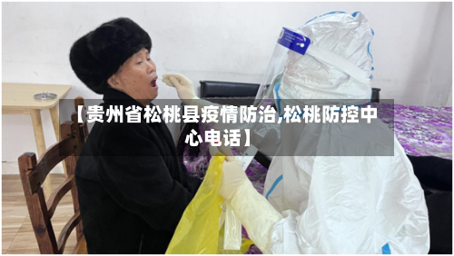 【贵州省松桃县疫情防治,松桃防控中心电话】
