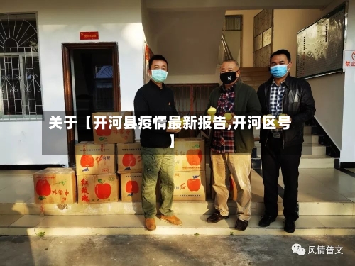 关于【开河县疫情最新报告,开河区号】-第2张图片