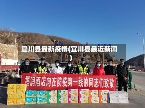 宜川县最新疫情(宜川县最近新闻)-第3张图片