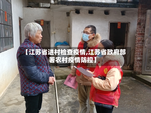 【江苏省进村检查疫情,江苏省政府部署农村疫情防控】