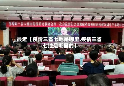 最近【疫情三省七地是哪里,疫情三省七地是哪里的】
