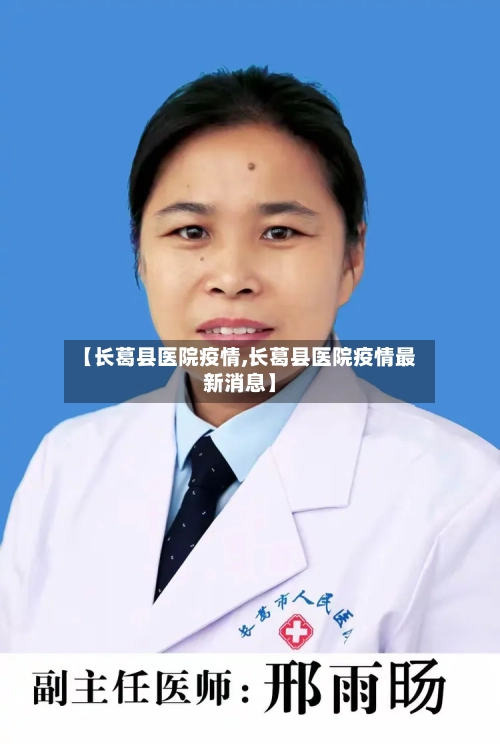 【长葛县医院疫情,长葛县医院疫情最新消息】
