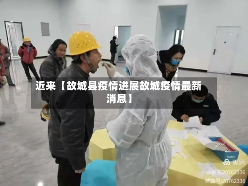 近来【故城县疫情进展故城疫情最新消息】-第3张图片