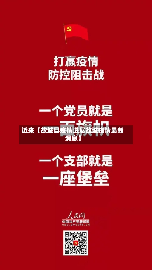 近来【故城县疫情进展故城疫情最新消息】