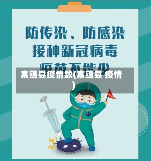 富蕴县疫情数(富蕴县 疫情)