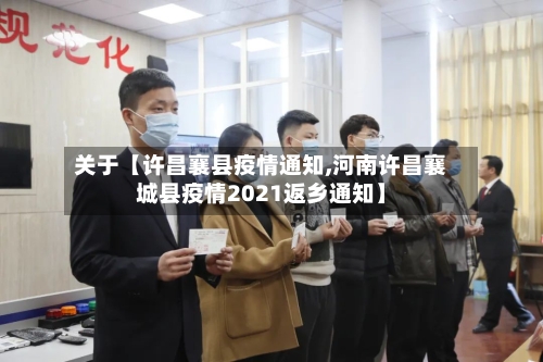 关于【许昌襄县疫情通知,河南许昌襄城县疫情2021返乡通知】-第2张图片