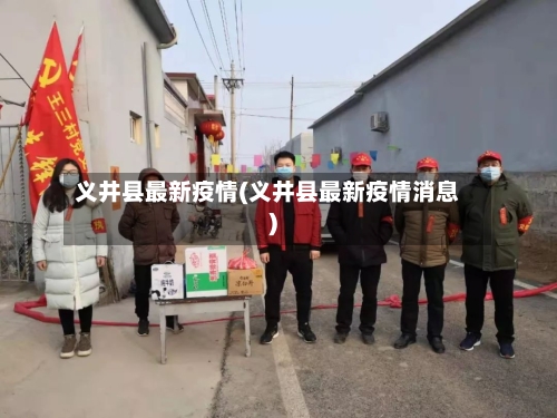 义井县最新疫情(义井县最新疫情消息)