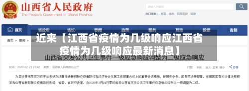 近来【江西省疫情为几级响应江西省疫情为几级响应最新消息】-第3张图片