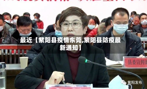 最近【紫阳县疫情东莞,紫阳县防疫最新通知】-第2张图片