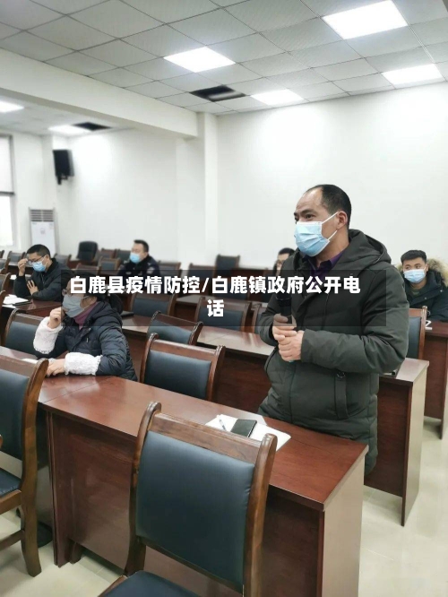 白鹿县疫情防控/白鹿镇政府公开电话