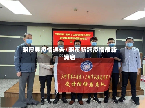 明溪县疫情通告/明溪新冠疫情最新消息-第2张图片