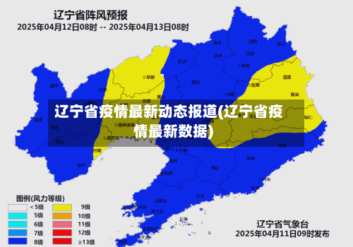 辽宁省疫情最新动态报道(辽宁省疫情最新数据)