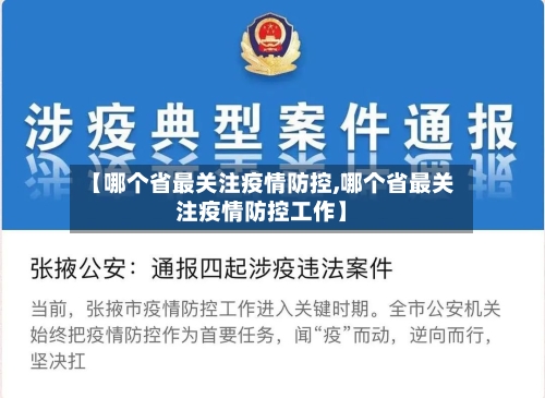 【哪个省最关注疫情防控,哪个省最关注疫情防控工作】