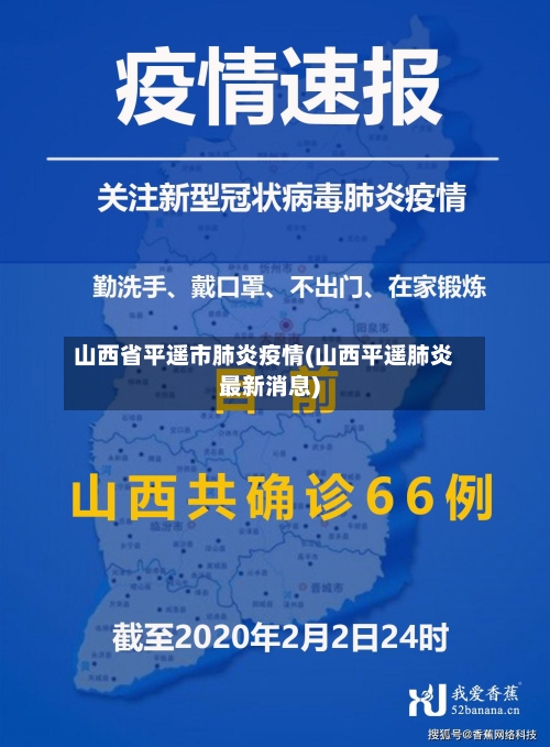 山西省平遥市肺炎疫情(山西平遥肺炎最新消息)