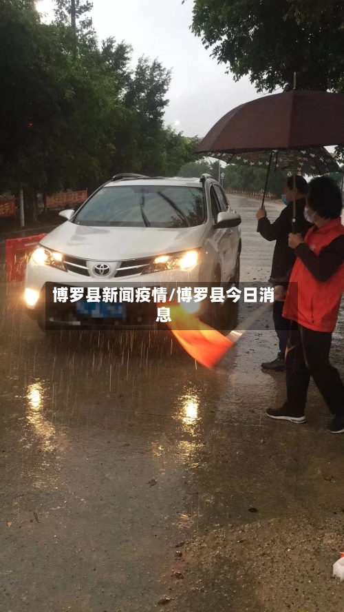 博罗县新闻疫情/博罗县今日消息-第2张图片