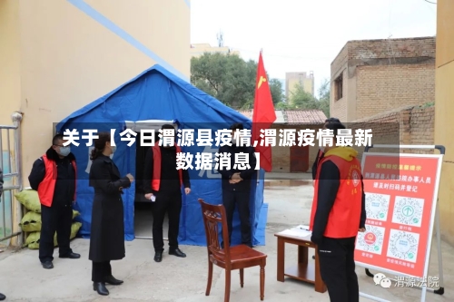 关于【今日渭源县疫情,渭源疫情最新数据消息】-第2张图片