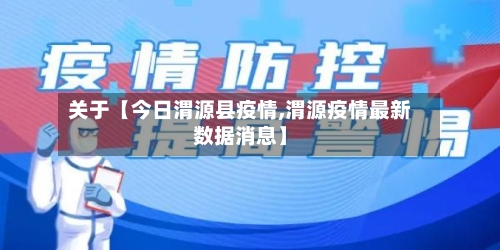 关于【今日渭源县疫情,渭源疫情最新数据消息】-第3张图片