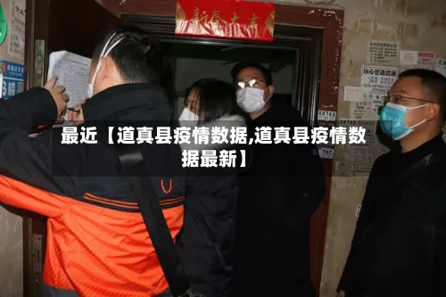 最近【道真县疫情数据,道真县疫情数据最新】-第2张图片