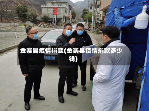 金寨县疫情捐款(金寨县疫情捐款多少钱)