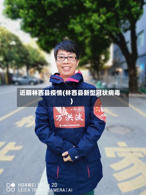 近期林西县疫情(林西县新型冠状病毒)