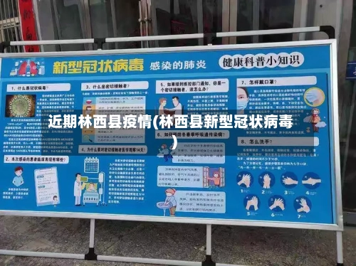 近期林西县疫情(林西县新型冠状病毒)-第3张图片