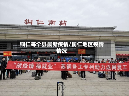 铜仁每个县最新疫情/铜仁地区疫情情况