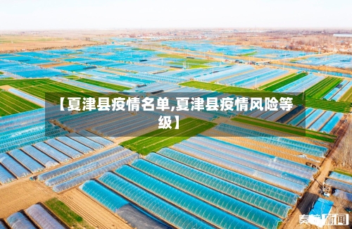 【夏津县疫情名单,夏津县疫情风险等级】-第2张图片