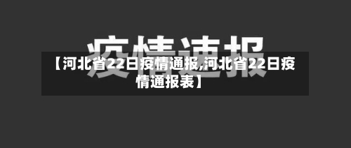 【河北省22日疫情通报,河北省22日疫情通报表】-第2张图片