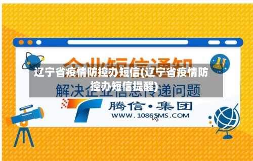 辽宁省疫情防控办短信(辽宁省疫情防控办短信提醒)-第3张图片